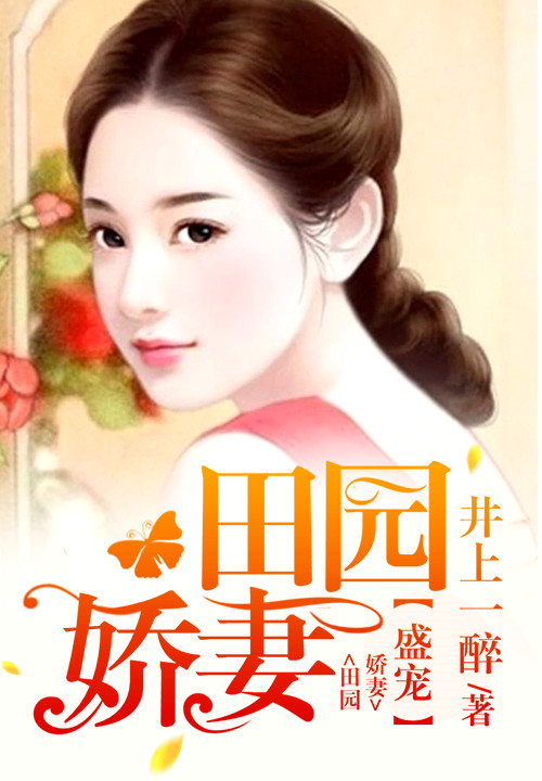 田園美食烹飪之旅,悍妻展現(xiàn)悠然田園的美食新篇章