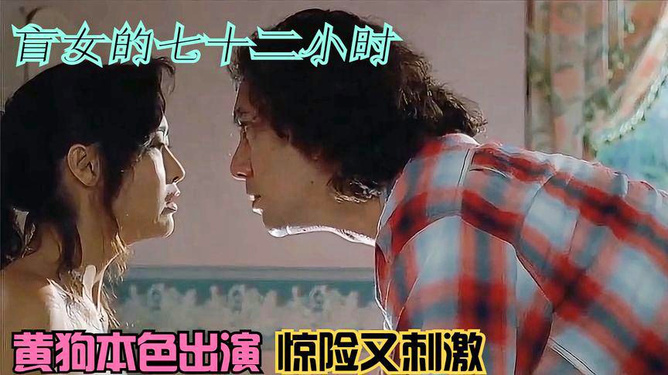 盲女七十二小時(shí),人性探索的視覺挑戰(zhàn)電影