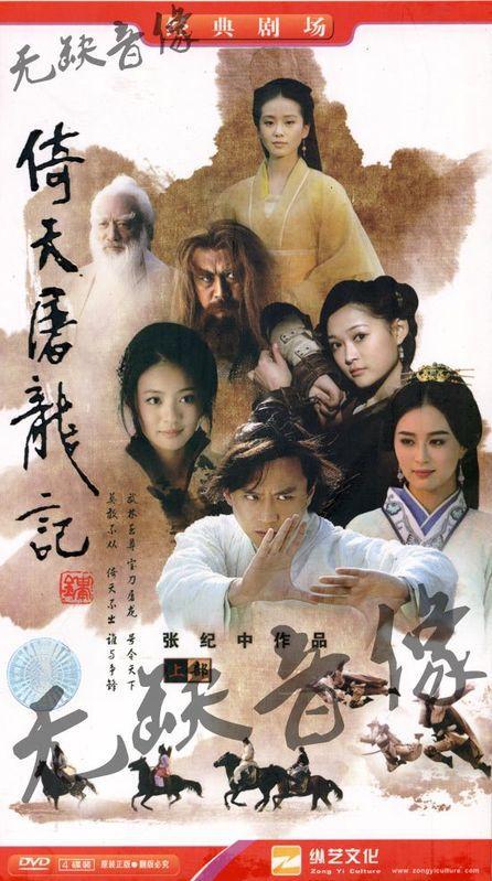 鄧超版倚天屠龍記演員表深度解析與觀點闡述