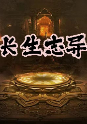 探秘奇幻之旅,坐忘長生最新章節(jié)更新速遞