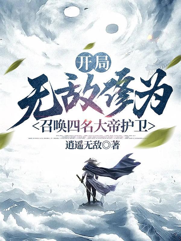 頂級修真護衛,小巷神秘特色小店新章節揭秘