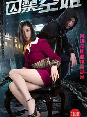 囚禁空姐電影，愛與陪伴的日常生活