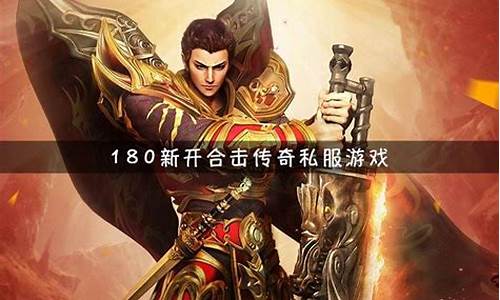 最新合擊變態傳奇網站，玩家的獨特體驗與冒險之旅