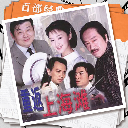 科技重塑經典,重返上海灘演員表演繹未來生活