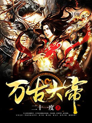 萬古帝尊凌霄最新章節更新速遞