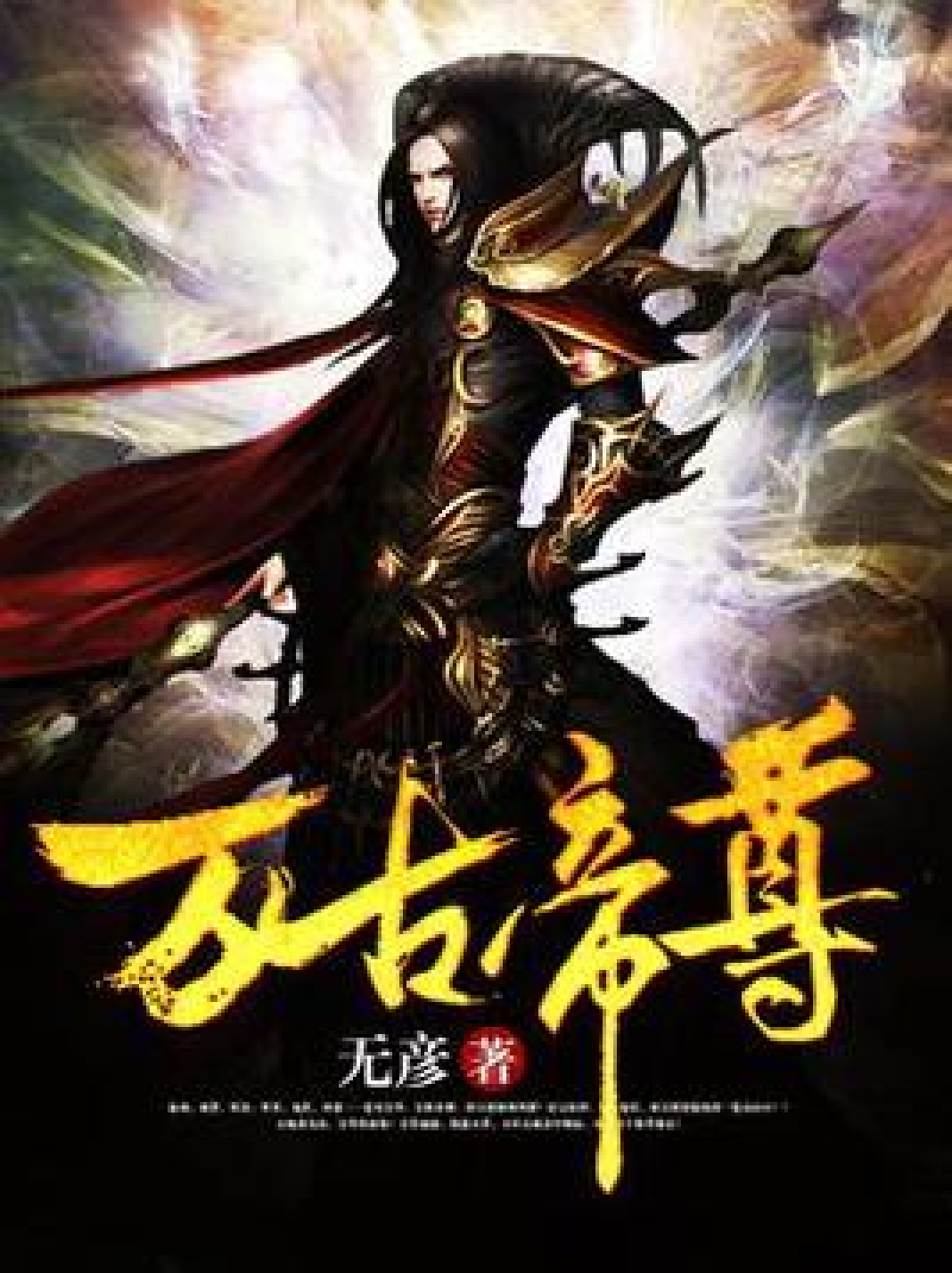 萬古帝尊凌霄最新章節更新速遞