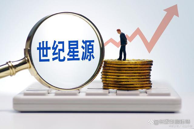 世紀星源股票最新動態,科技重塑未來之路