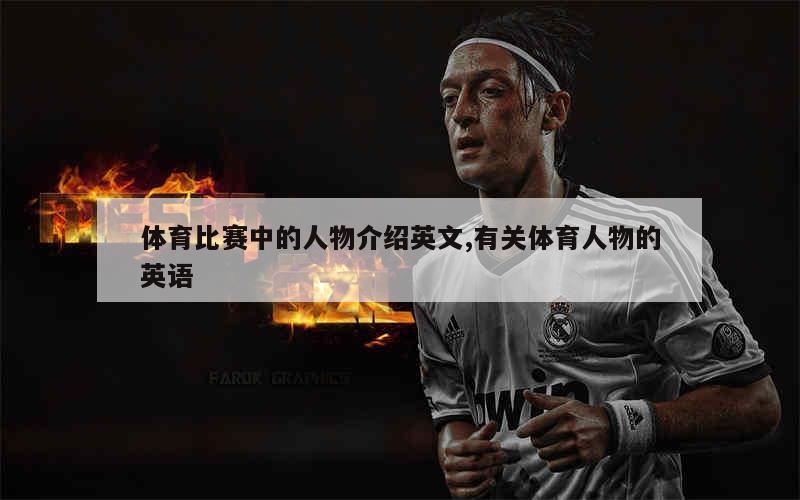 體育明星英語,全球舞臺上的璀璨星辰。