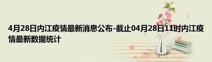 內(nèi)江最新病例信息深度解析,多維度視角下的觀點(diǎn)闡述