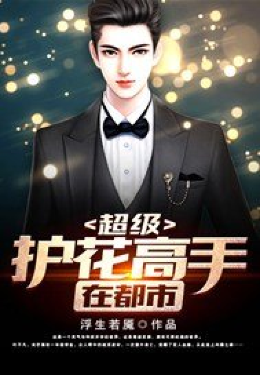 護(hù)花高手在都市最新章節(jié)更新，精彩不斷！