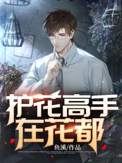 護(hù)花高手在都市最新章節(jié)更新,精彩不斷!