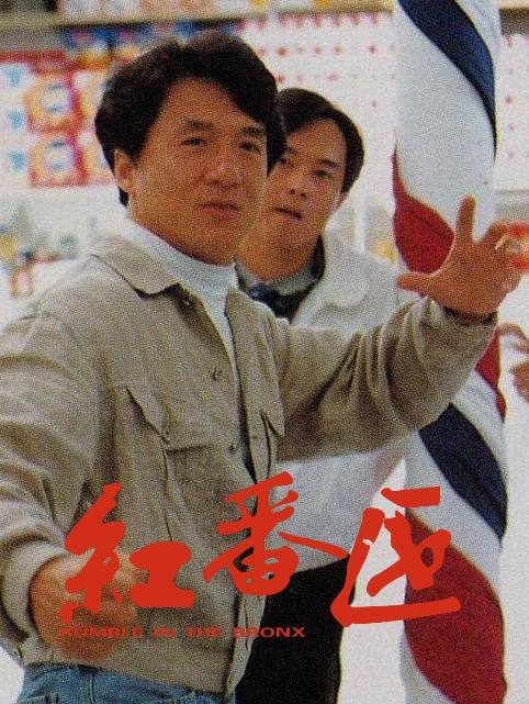 紅番區(qū)演員表,紅番區(qū)演員表——經(jīng)典角色一覽