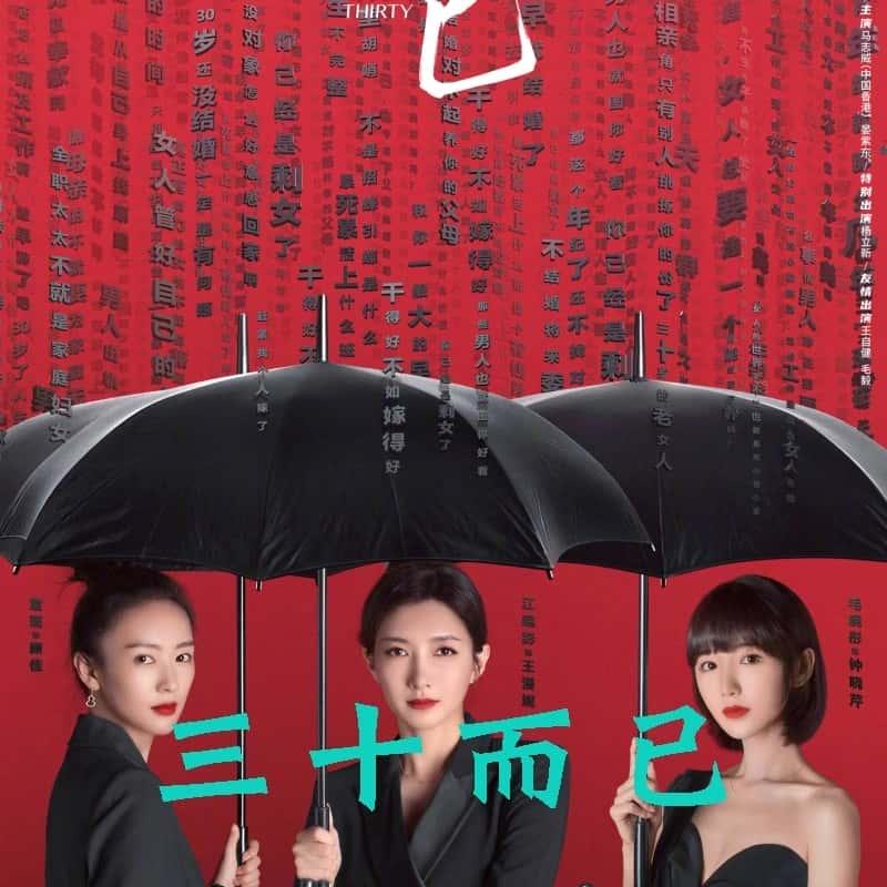 三十而已電視劇，人生的轉折點與成長之路