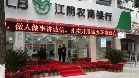 江陰農商銀行成功上市，開啟新征程，展望未來發展新篇章