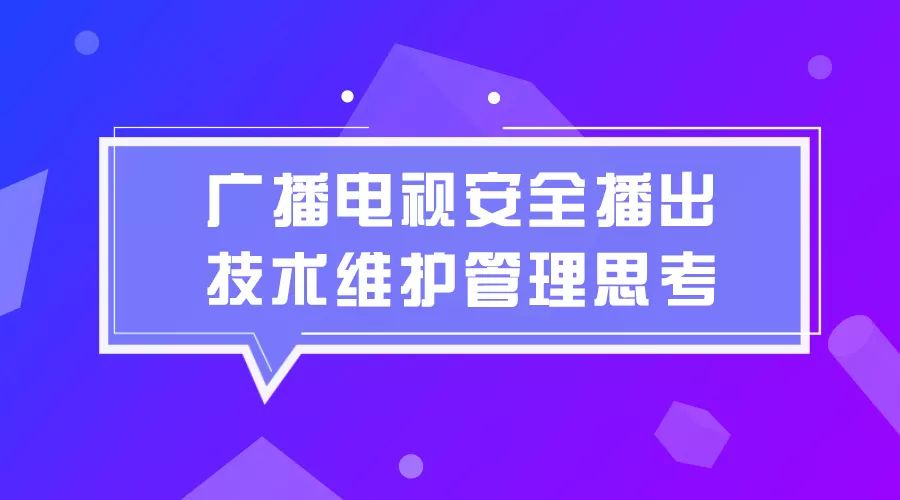 廣播電視安全播出管理規定,保障傳媒安全的基石之道