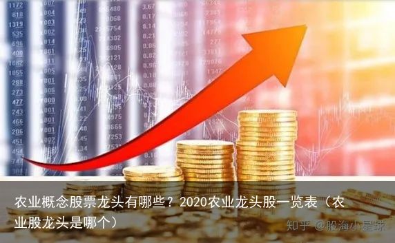 農(nóng)業(yè)股票龍頭，塑造時代繁榮與地位的關(guān)鍵力量