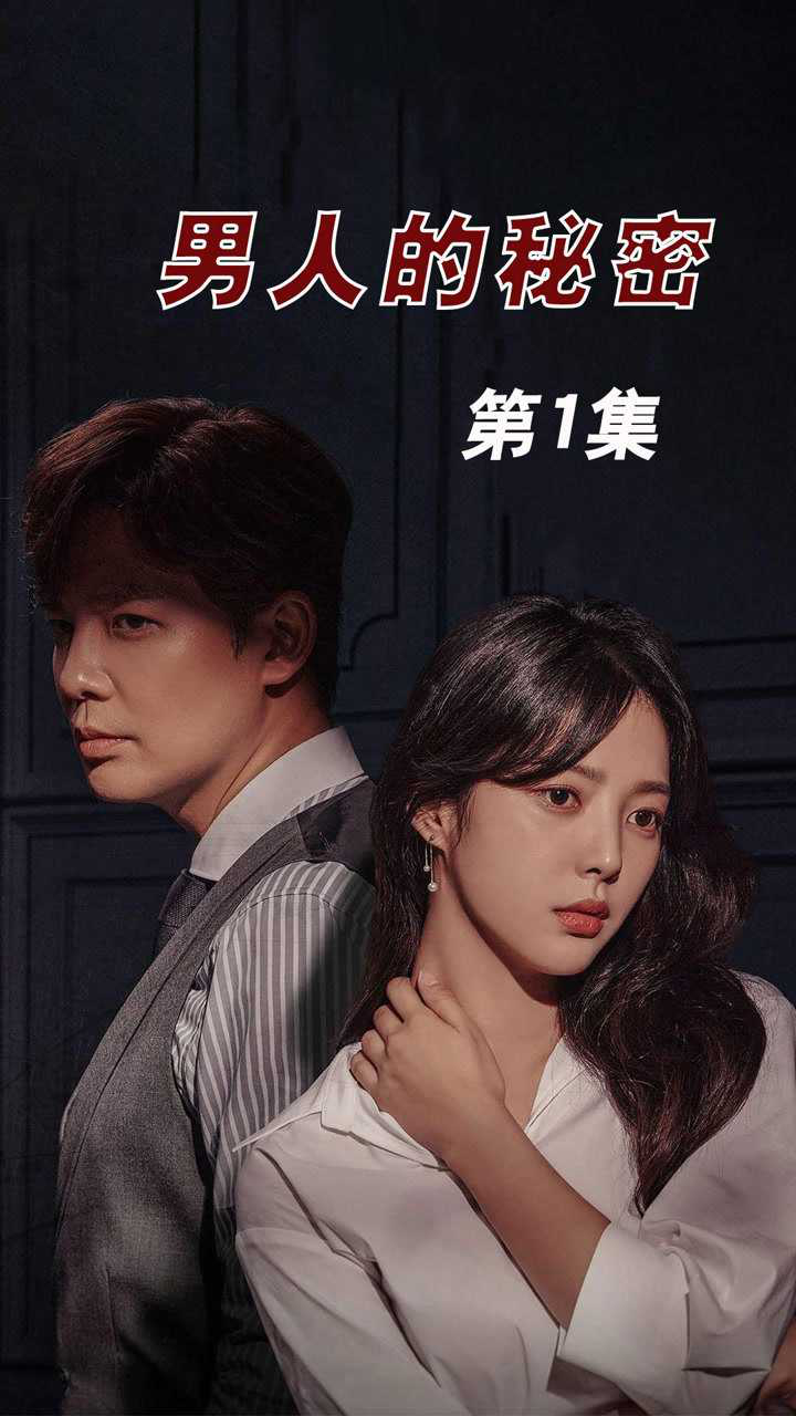 男人的秘密電影，友情與陪伴的溫馨之旅