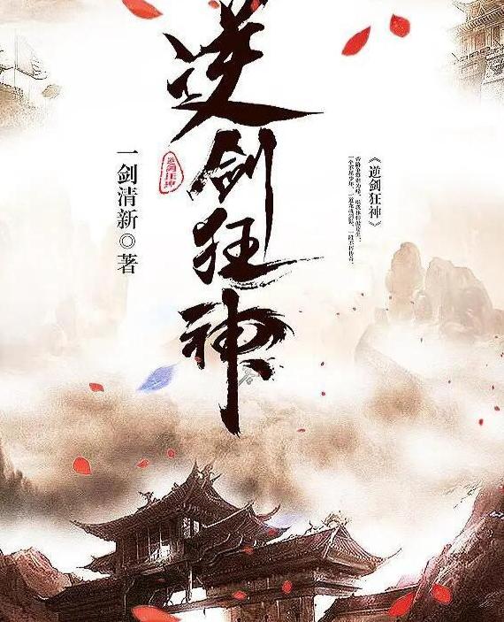 逆劍狂神最新章節，神秘世界奇幻之旅