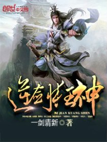 逆劍狂神最新章節,神秘世界奇幻之旅