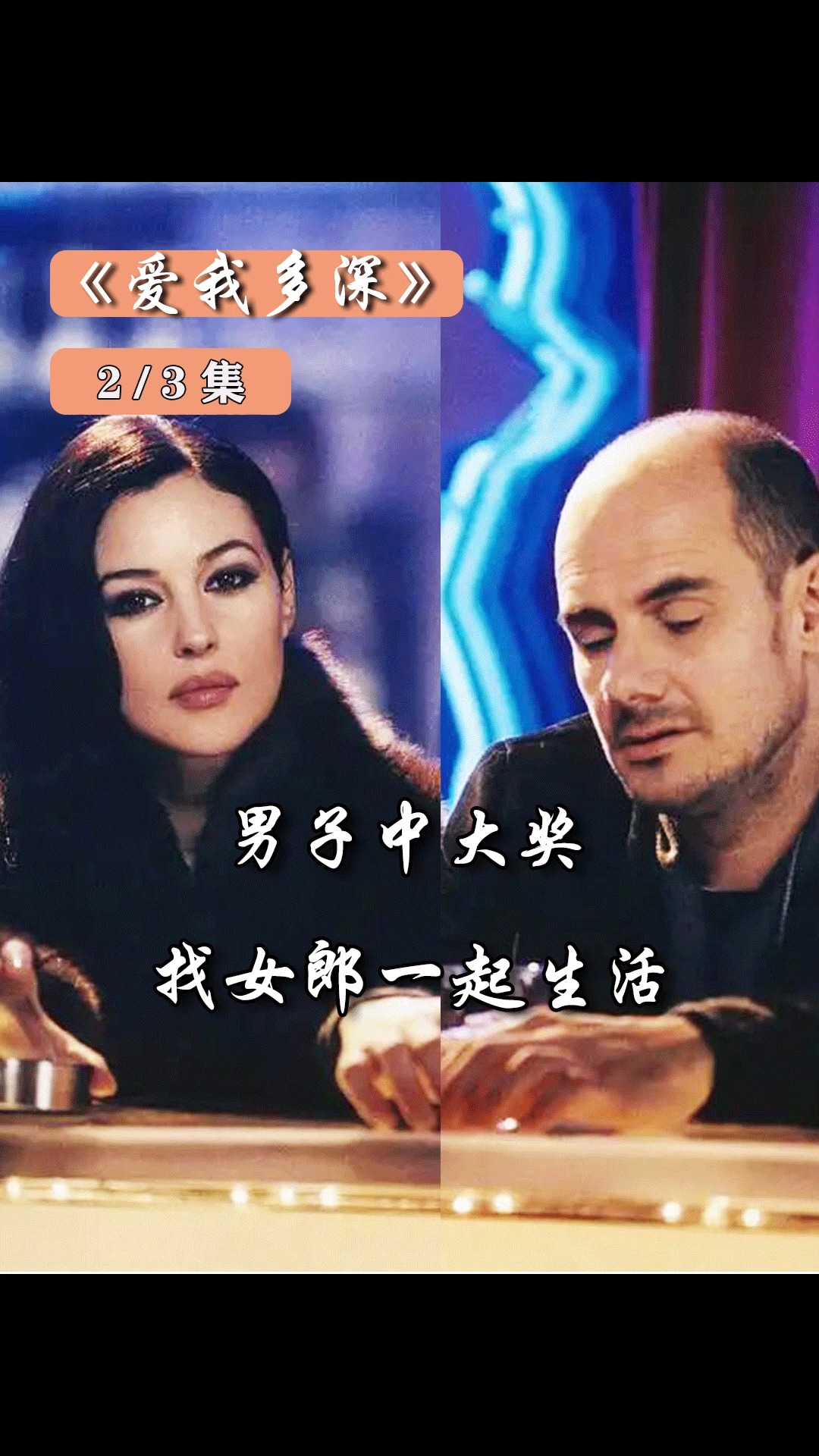 愛我多深電影,愛我多深電影,日常小趣事與真摯的情感紐帶