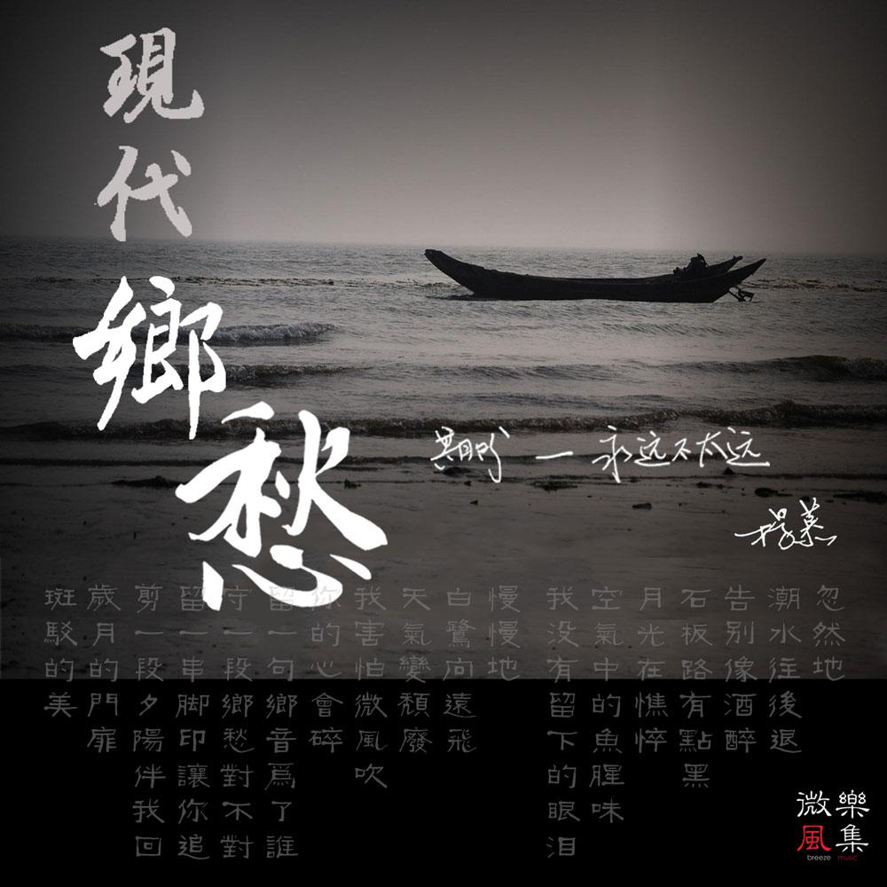 現代鄉愁,體驗與表達指南