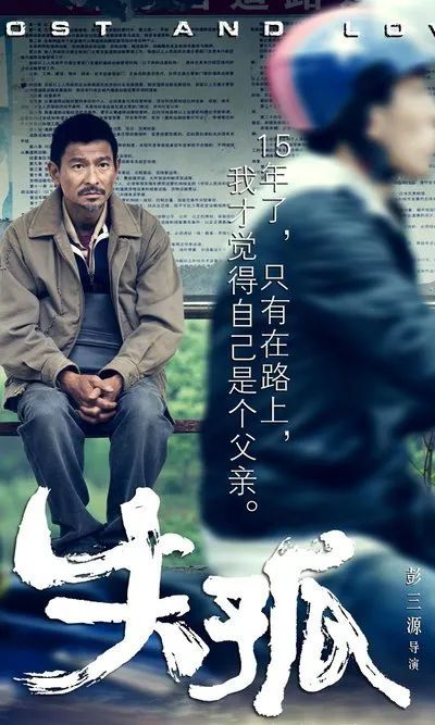 失孤演員表揭秘，電影中的感人角色與演員風采