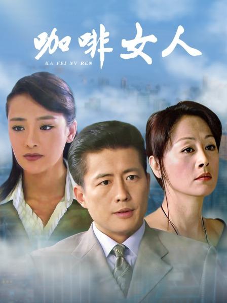 咖啡女人電視劇,咖啡女人電視劇,品味生活的獨特韻味