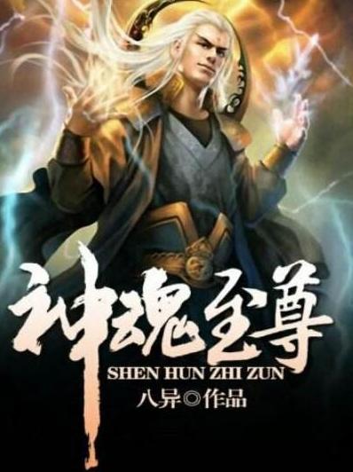 神魂至尊,奇幻世界的奧秘之旅之章節閱讀