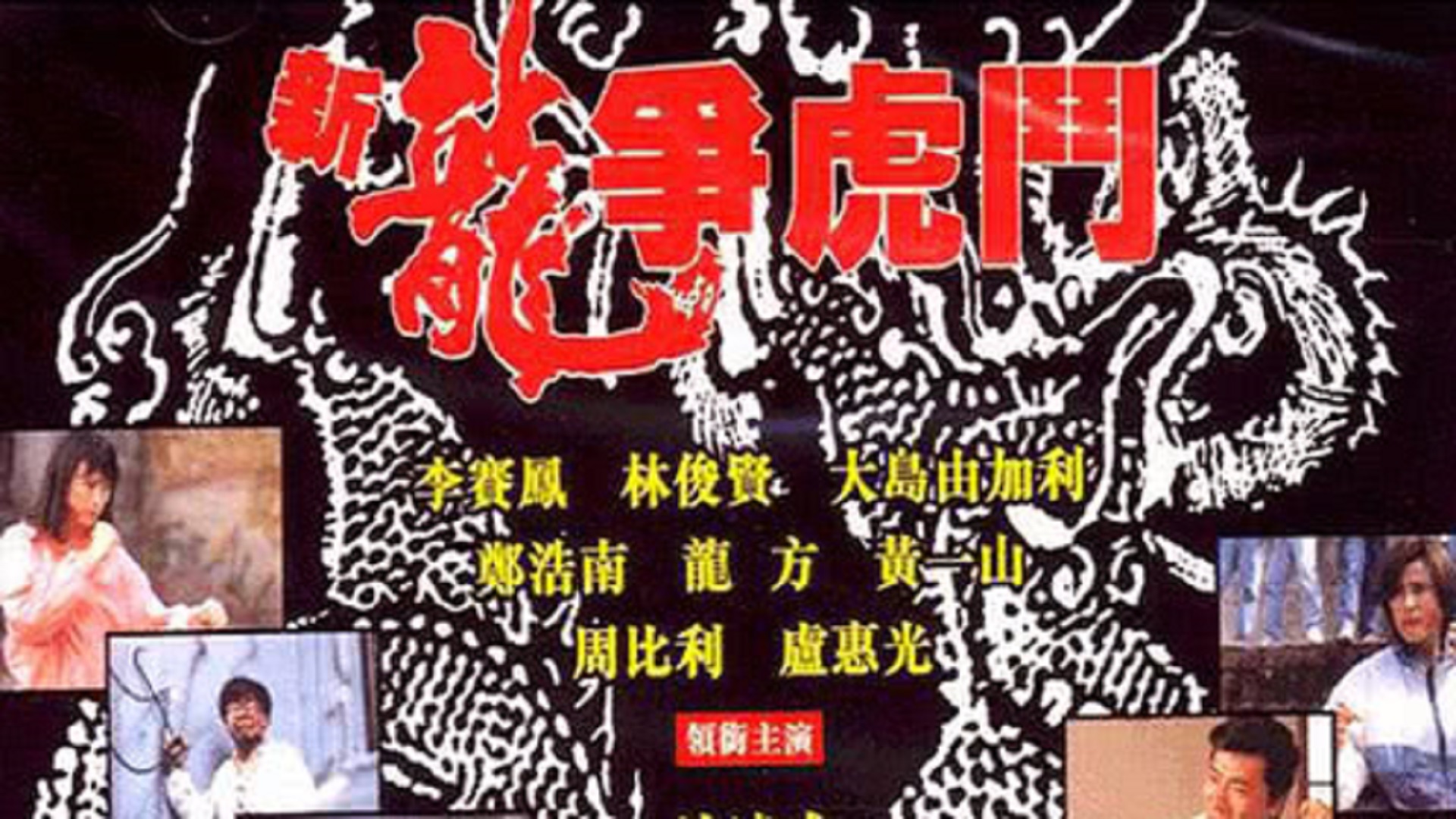 新龍爭斗,新龍爭斗,一場尋找內心平靜的旅行冒險