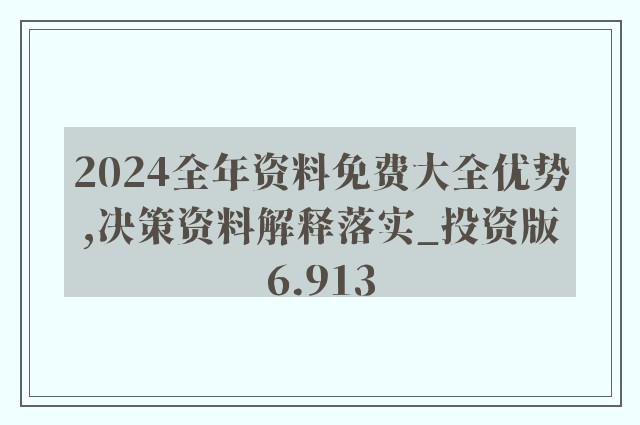 2024年正版資料免費大全功能介紹,靈活性執行方案_全景版42.327