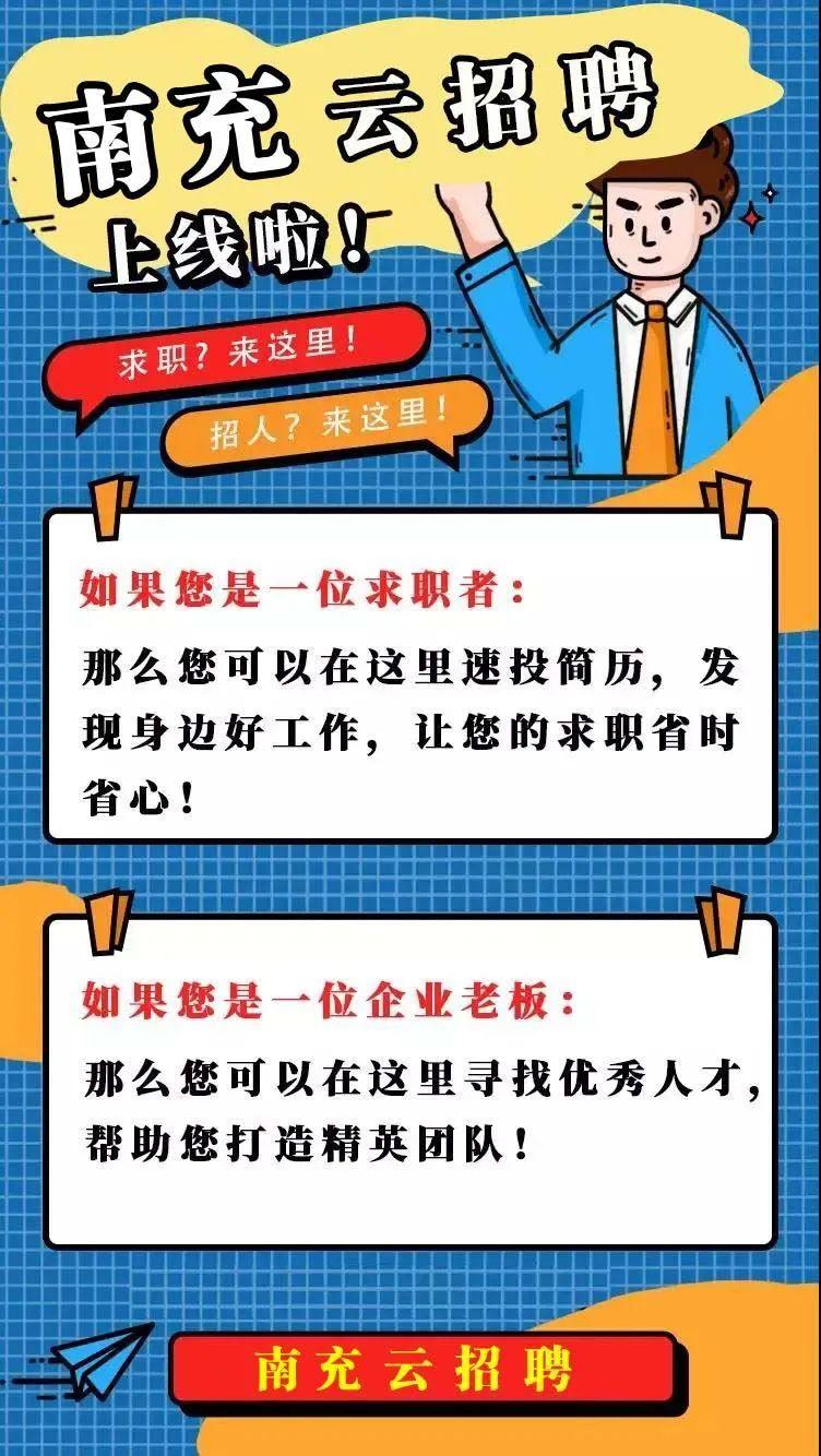 南充招聘信息詳解,快速獲取與應聘成功的秘訣