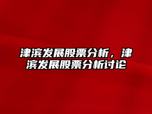 股票津濱發展，時代印記與崛起足跡的交融展現