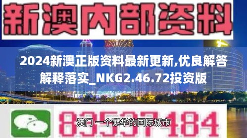 新澳2024正版資料免費公開,全身心數據指導枕_超高清版24.651