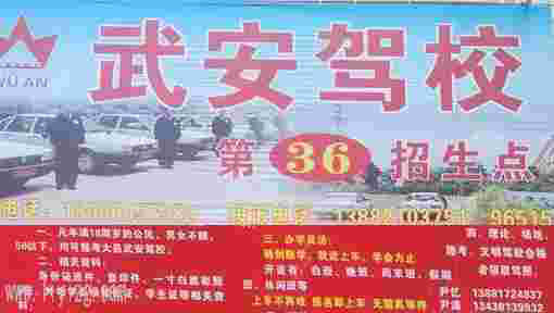 武安明星駕校電話,駕駛?cè)瞬诺膿u籃培育基地
