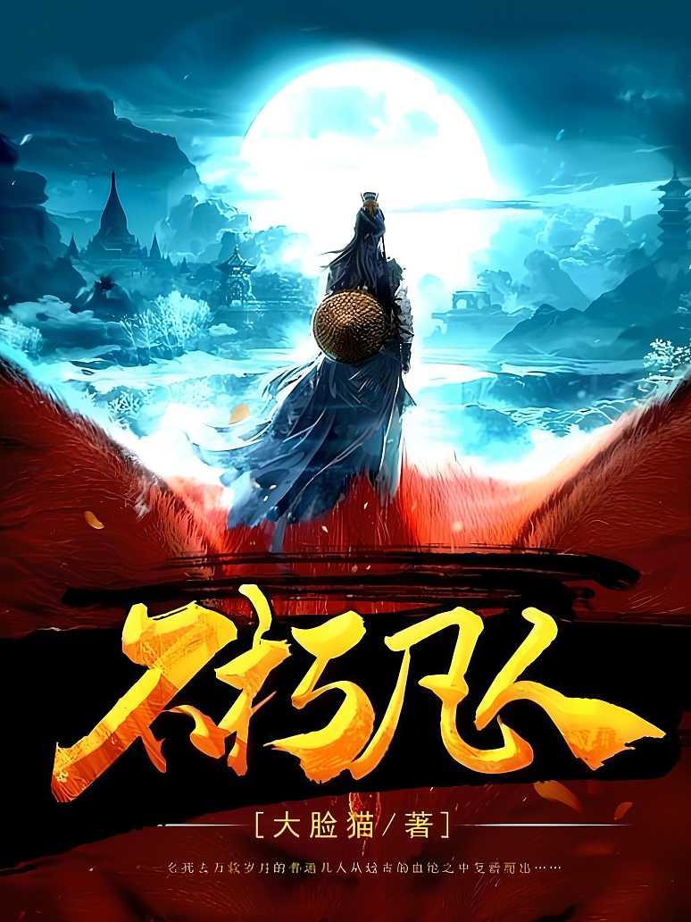 不朽凡人最新章節速覽,日常趣事與真摯友情的交織