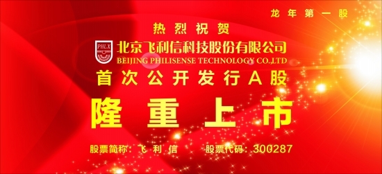 飛利信上市背后的故事,一家人的溫馨日常與友情的力量見證上市之路