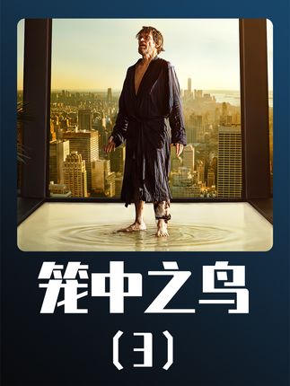 籠中鳥電影，高科技影視盛宴，開啟前所未有的視聽新紀元體驗