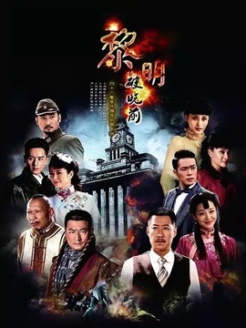 黎明破曉前電視劇，小巷深處的寶藏，全集免費觀看！