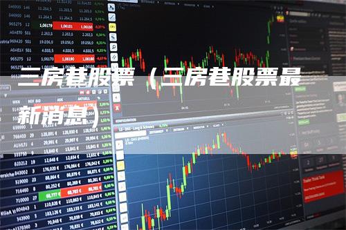 三房巷股票最新動態與資訊速遞????