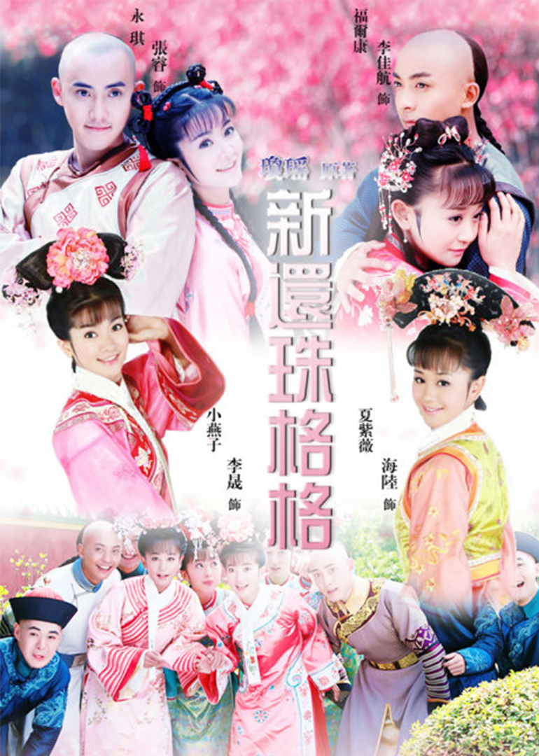重溫經典新還珠格格，探尋新面孔演員表