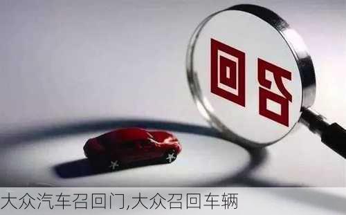 一汽大眾召回最新資訊及觀點(diǎn)分析，深度闡述與解讀