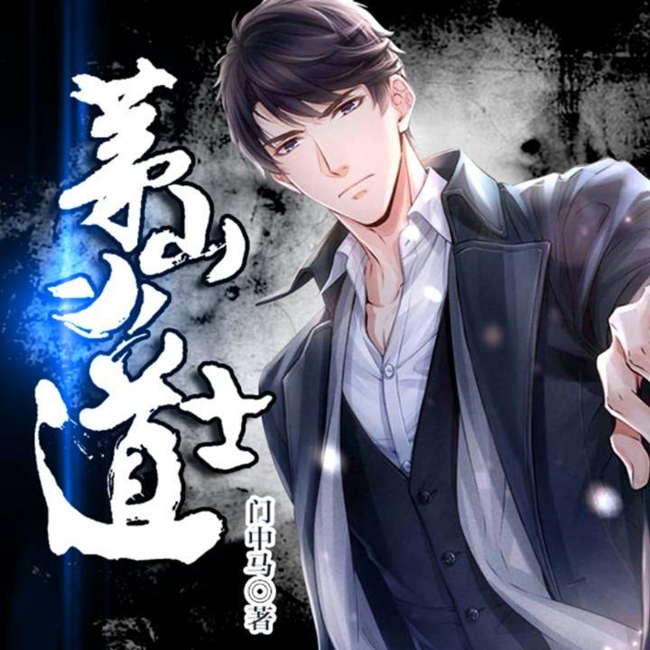 冒牌道士，溫馨日常與深厚友情的交織最新章節