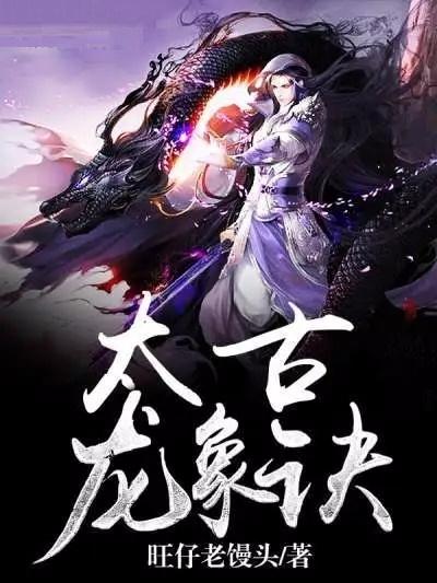 太荒吞天訣全文深度解析，背景、事件與地位探究