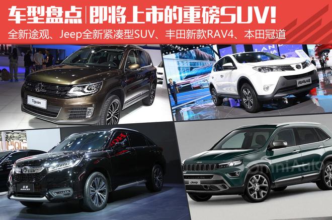 2016即將上市的SUV購買指南,如何挑選適合自己的SUV