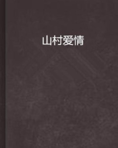 山村情感最新章節,山村情感最新章節,情感與時代的交織