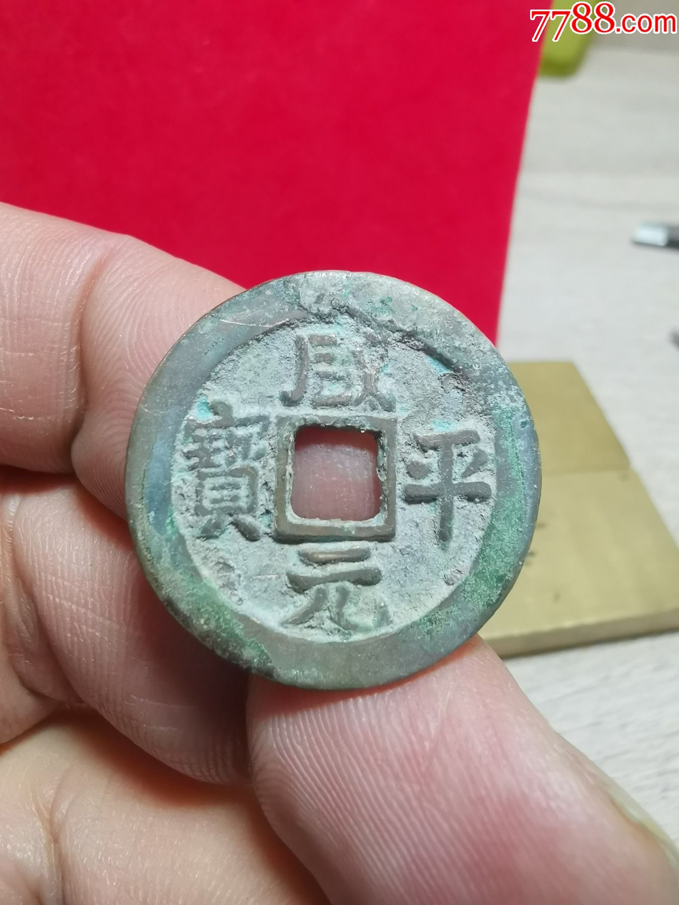 咸平元寶,古代貨幣收藏新星,圖片及價格一覽