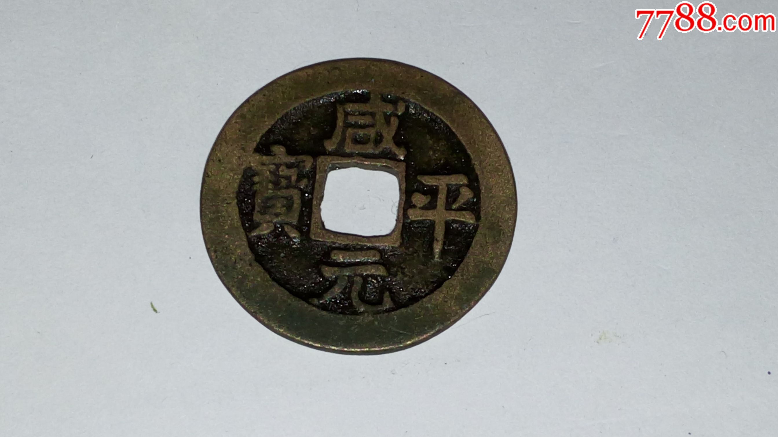 咸平元寶,古代貨幣收藏新星,圖片及價格一覽