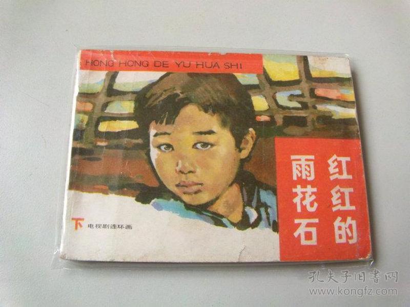 紅紅的雨花石，電視劇中的深情回響與時代印記