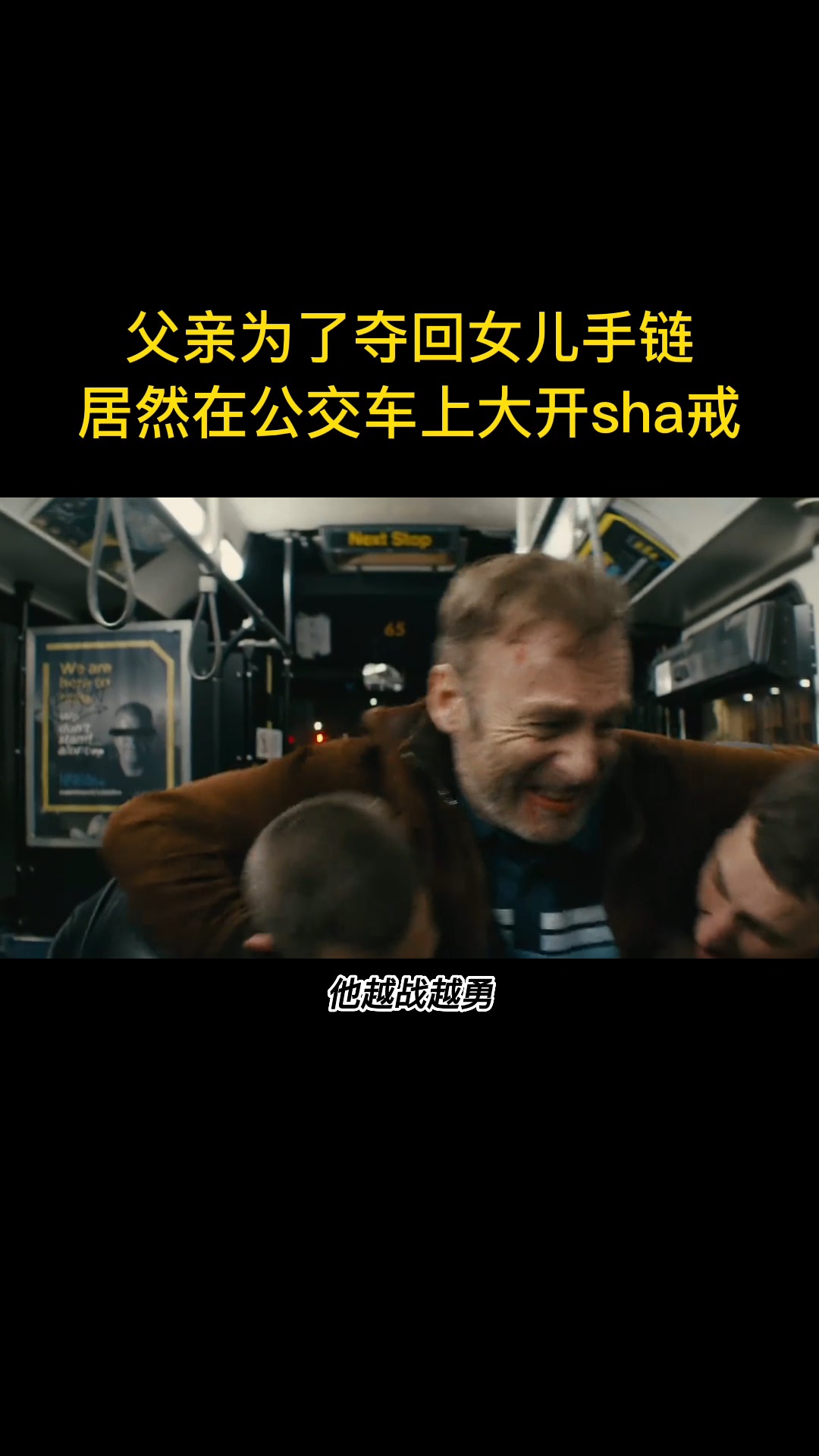 公交車上的電影，人生勵志之旅