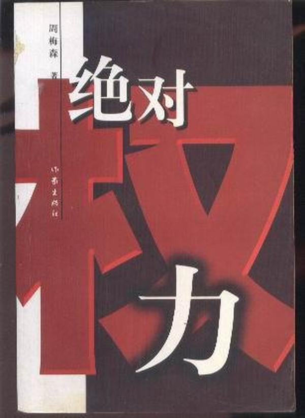 權力邊界與人性的深度探討,絕對權力的最新章節